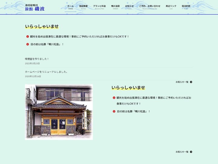 南房総 鴨川 旅館磯波 - 観光、お仕事のご宿泊は当館へ