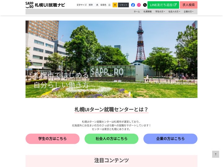 トップページ - 札幌UI就職ナビ