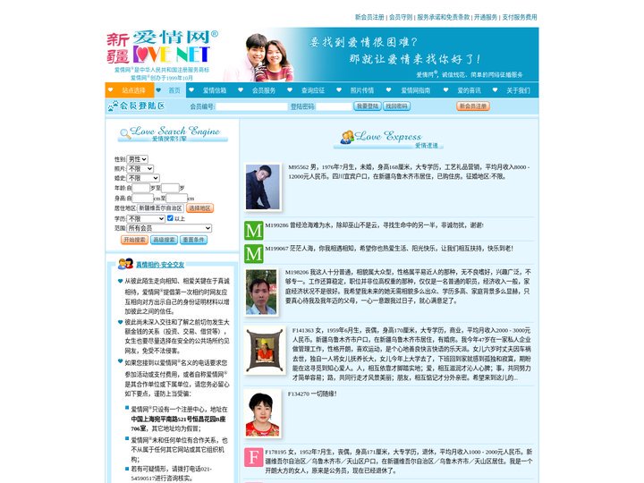 新疆爱情网 -- 便捷、诚信的网络征婚服务