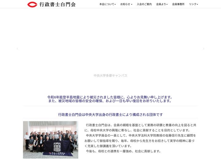行政書士白門会(中央大学学員会)