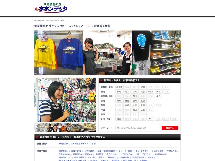 【鉄道模型 ポポンデッタ】のアルバイト・パート・正社員求人情報