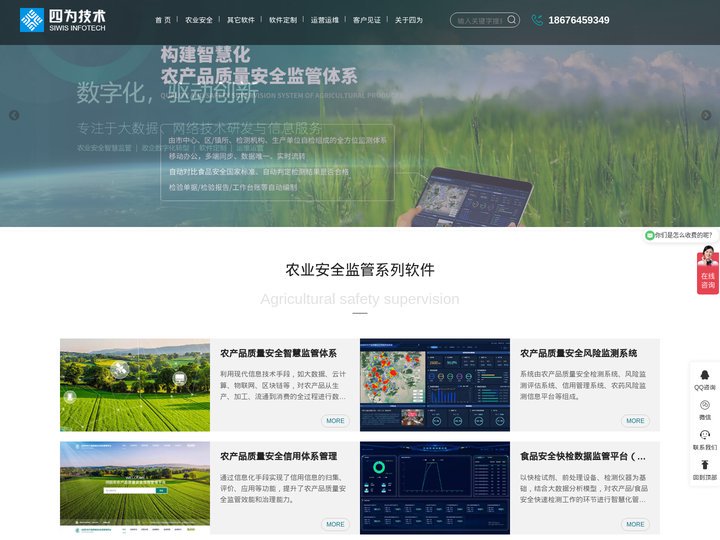 四为技术-珠海软件开发公司_农业安全监管平台_珠海微信公众号小程序开发公司