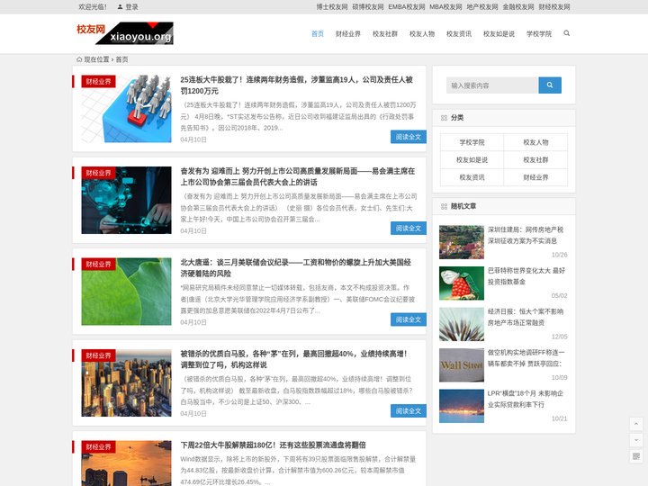 校友网【xiaoyou.org】校友业界网,博士校友网,校友会联盟,校友社群-校友智库,校友业界邦,C9校友网,985校