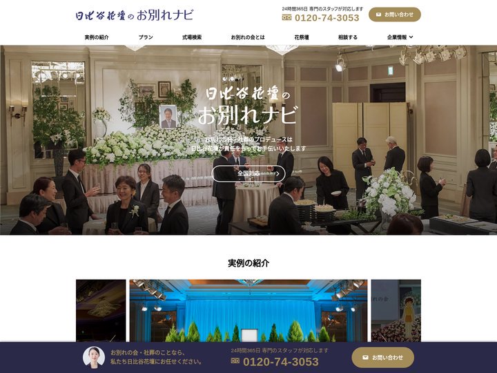お別れの会・社葬｜日比谷花壇のお別れナビ