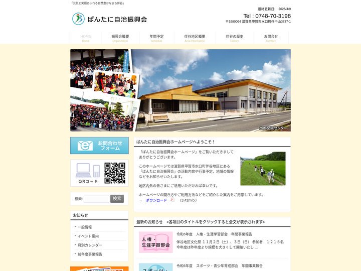 ばんたに自治振興会ホームページ