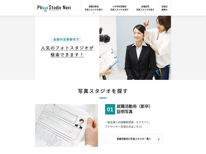 就職活動(就活)の履歴書用証明写真やお受験願書など各種証明写真ならフォトスタジオナビ