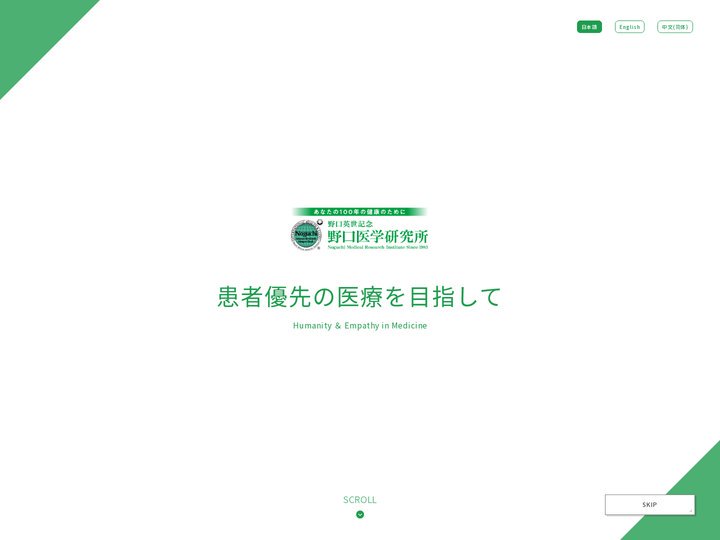 野口医学研究所 総合トップ