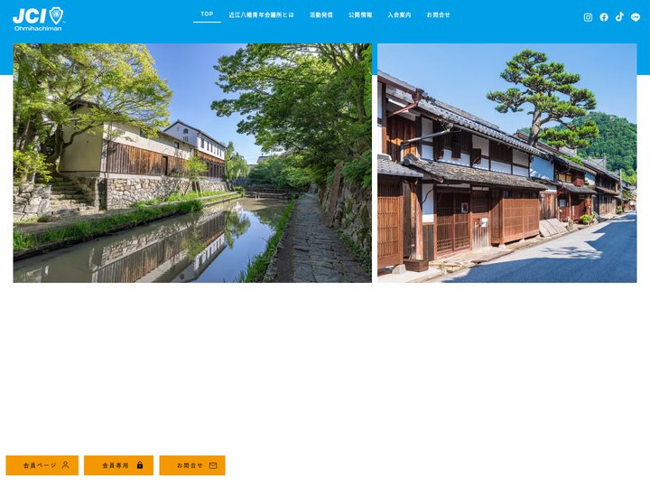 【JC近江八幡】【一般社団法人近江八幡青年会議所公式ウェブサイト】滋賀県近江八幡市