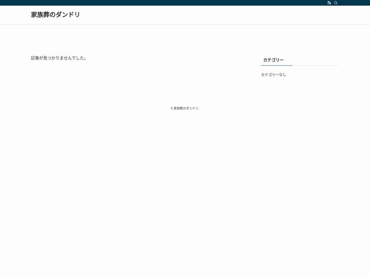 家族葬のダンドリ |