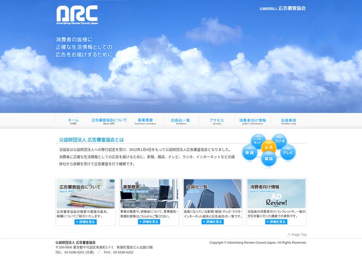 公益財団法人 広告審査協会 -Advertising Review Council,Japan-【HOME】