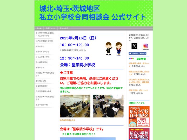 城北・埼玉地区 私立小学校合同相談会 公式ページ - 城北・埼玉地区　私立小学校合同相談会　公式ページ