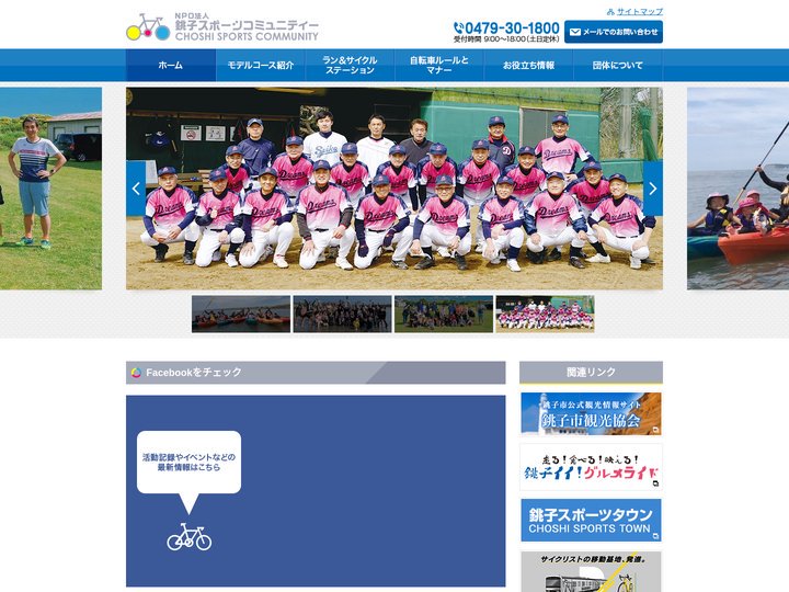 NPO法人 銚子スポーツコミュニティー