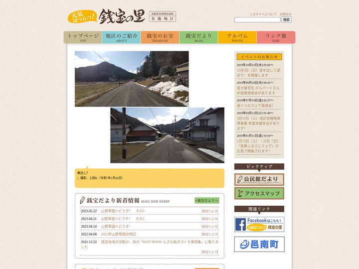 元気はつらつ、銭宝の里 | 「元気はつらつ銭宝の里」を合言葉に、いきいきとしたくらしぶりや四季折々の美しい自然、地域に伝