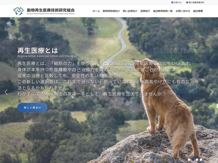 動物再生医療技術研究組合｜再生医療を中心に先端医療技術の確立に向けて