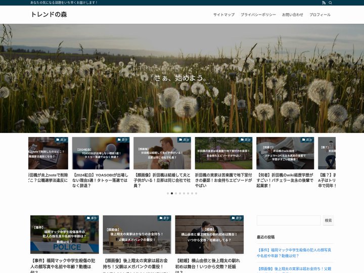 トレンドの森 – あなたの気になる話題をいち早くお届けします！