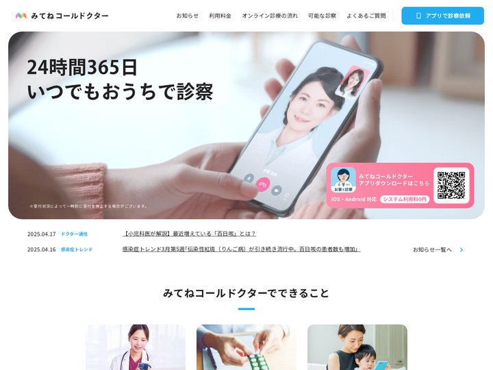 自宅で医師の診察が受けられるオンライン診療サービス「みてねコールドクター」