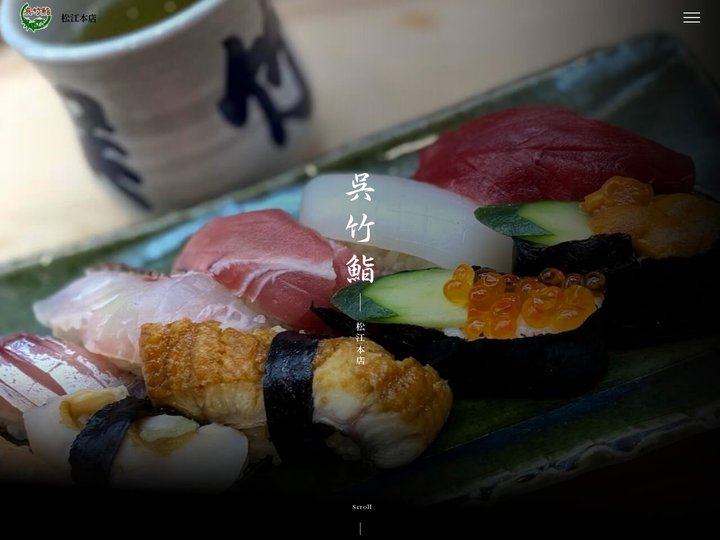 呉竹鮨 松江本店