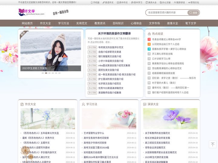 好文学_范文大全_作文吧_短文学_学习教育网
