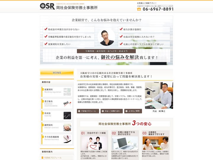 大阪府守口市の信頼出来る岡社会保険労務士事務所