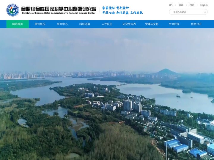 合肥综合性国家科学中心能源研究院