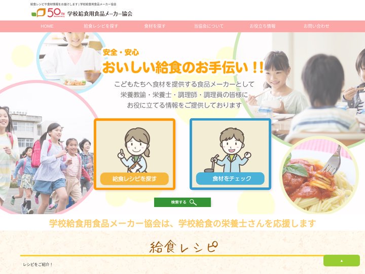 学校給食用食品メーカー協会