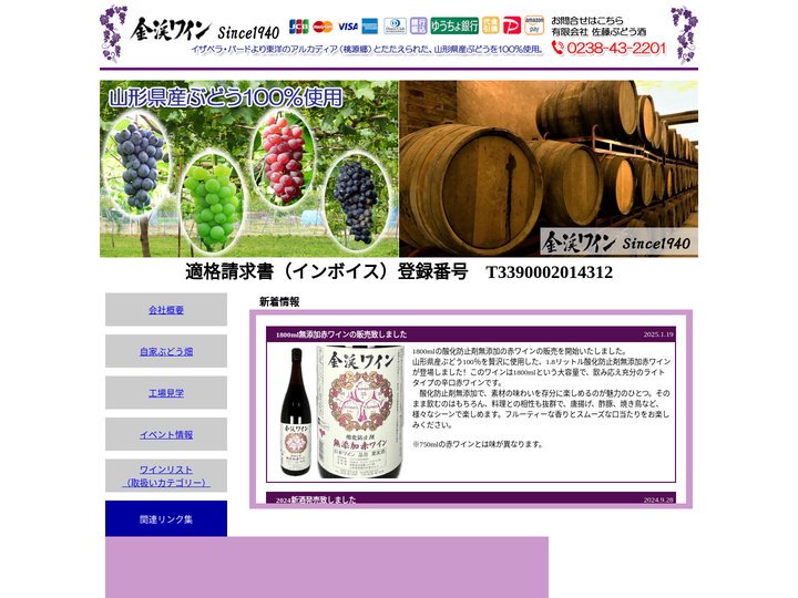 金渓ワイン　-有限会社佐藤ぶどう酒-　公式サイト
