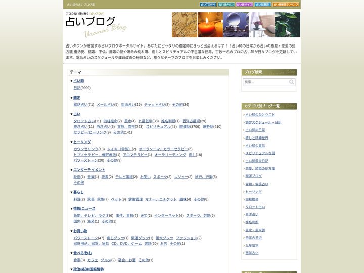 占いブログ Portal（占いタウンの占い師blog集）