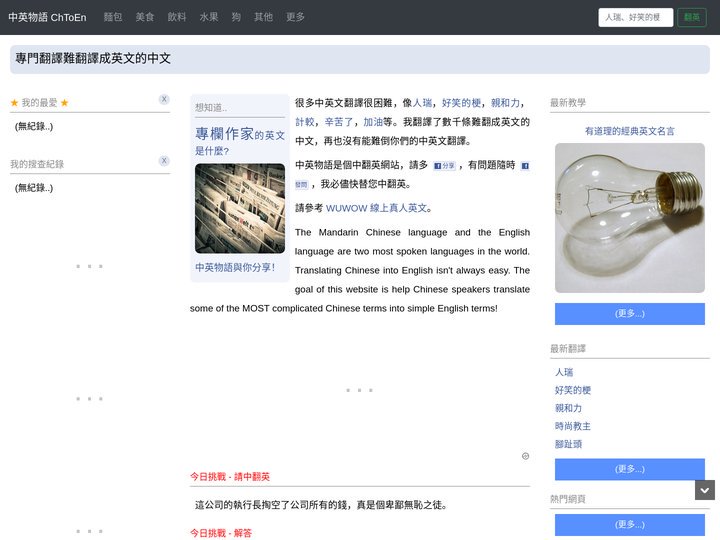 中英物語是中翻英網站，專門翻譯難翻譯成英文的中文，如人瑞、好笑的梗、親和力等！ChToEn Helps You Tran