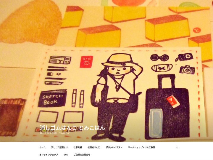 消しゴムはんこ とみこはん – 食べて旅する消しゴムはんこ