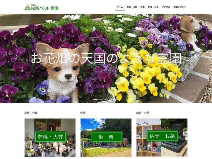 帰趣の杜　松阪ペット霊園 | 三重県松阪市の篠田山斎場近くにある自然豊かなペット霊園です。ペットちゃんの葬儀・火葬・供養
