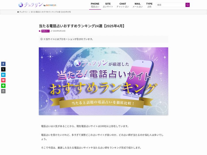 当たる電話占いおすすめランキング24選【2025年4月】 | 占いチュラリン