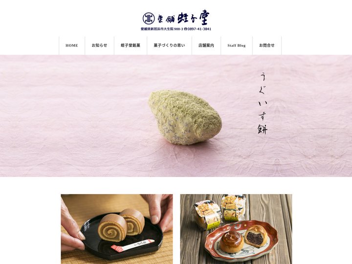 新居浜の和菓子店 菓舗 蛭子堂| 源氏巻 まつり太鼓 製造販売