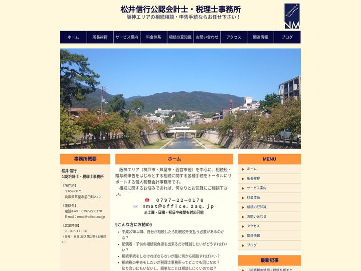 松井信行公認会計士・税理士事務所 - 阪神エリアの相続相談・申告手続ならお任せ下さい！