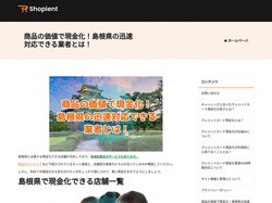 商品の価値で現金化！島根県の迅速対応できる業者とは！ - 知って得する島根県の現金化情報！急な出費も楽々乗り切る知恵