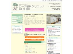 医療法人社団 英正会 ローズ眼科クリニック｜千葉県八千代市