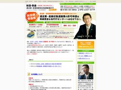 秋田・青森 運送業・産業廃棄物収集運搬業許可支援センター