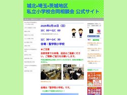城北・埼玉地区 私立小学校合同相談会 公式ページ - 城北・埼玉地区　私立小学校合同相談会　公式ページ