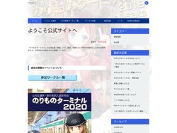 公共交通系・旅行系 同人イベント公式サイト