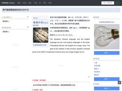 中英物語是中翻英網站，專門翻譯難翻譯成英文的中文，如人瑞、好笑的梗、親和力等！ChToEn Helps You Tran