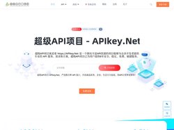 超级API项目 - https://APIkey.Net
