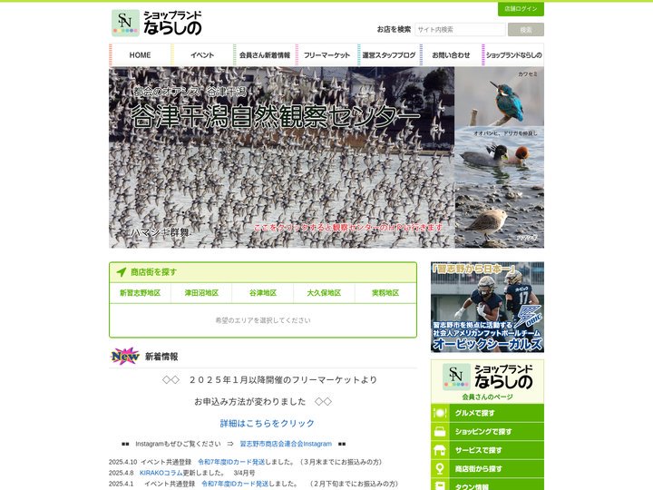 ショップランドならしの（習志野商店会連合会）