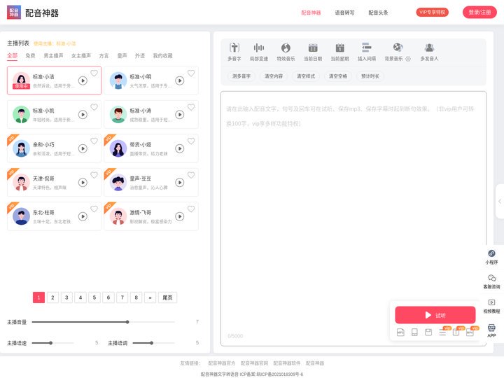 配音神器官网_AI配音神器_专业配音神器_文字转语音神器_语音合成软件