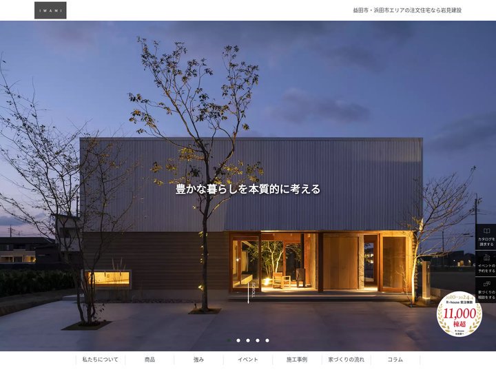 島根県益田市・浜田市の注文住宅・工務店なら岩見建設有限会社