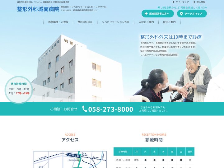 岐阜市の整形外科、リハビリ、療養病床なら整形外科城南病院