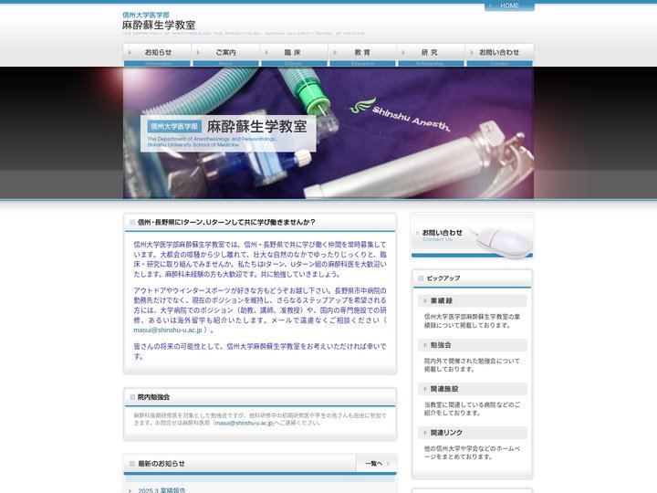 信州大学医学部麻酔蘇生学教室
