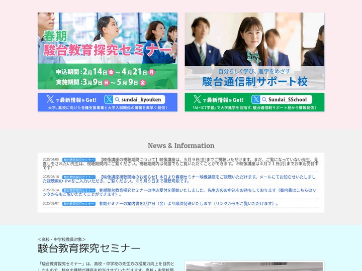 駿台教育探究セミナー／駿台通信制サポート校のご案内