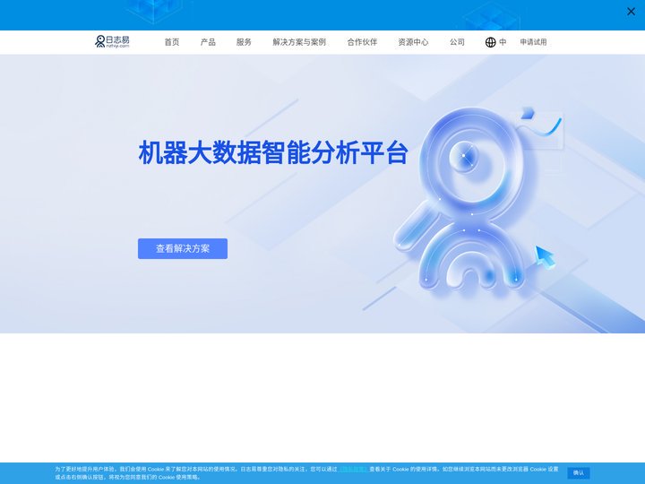 日志易｜专注于机器大数据分析、服务和安全解决方案，挖掘并实现海量日志价值