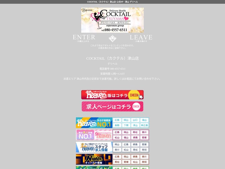 COCKTAIL（カクテル）津山店 公式HP - 津山 デリヘル
