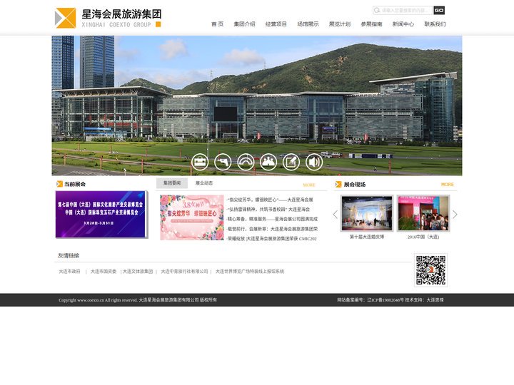 大连星海会展旅游集团