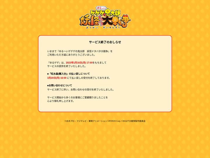 ゆるゲゲ|ゆる～いゲゲゲの妖怪ドタバタ大戦争公式ウェブサイト